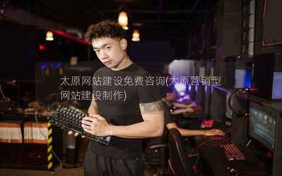 太原網站建設免費咨詢(太原營銷型網站建設制作)