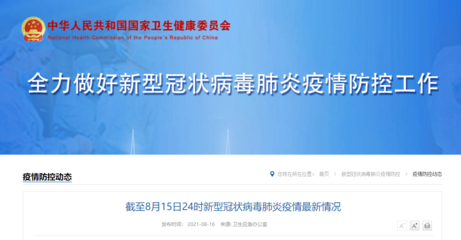 截至8月15日24時新型冠狀病毒肺炎疫情最新情況