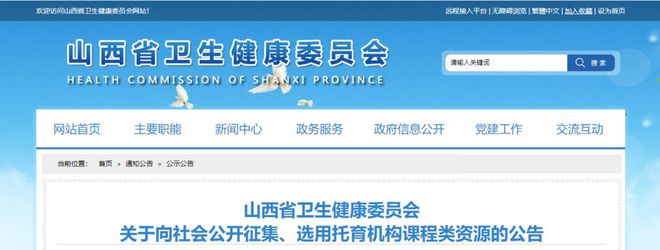山西省衛健委關于向社會公開征集、選用托育機構課程類源的公告