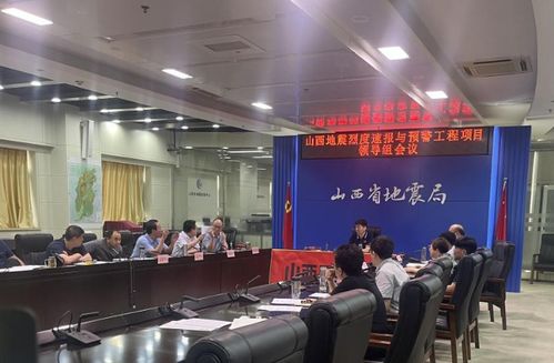 山西省地震局門(mén)戶網(wǎng)站 山西省地震局召開(kāi)省預(yù)警工程項(xiàng)目領(lǐng)導(dǎo)組會(huì)議