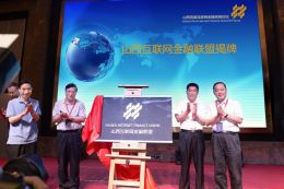 集結號吹響 山西互聯網金融聯盟正式成立，引領網站建設新篇章