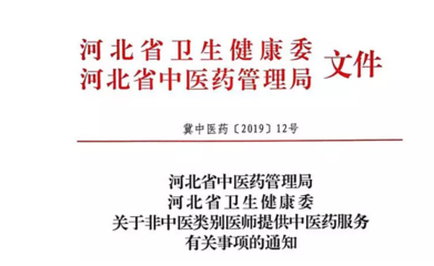 河北省中醫(yī)類別醫(yī)師提供中醫(yī)藥服務(wù)有關(guān)事項(xiàng)說明