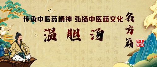 溫膽湯 千年名方中的中醫(yī)藥精神與文化傳承